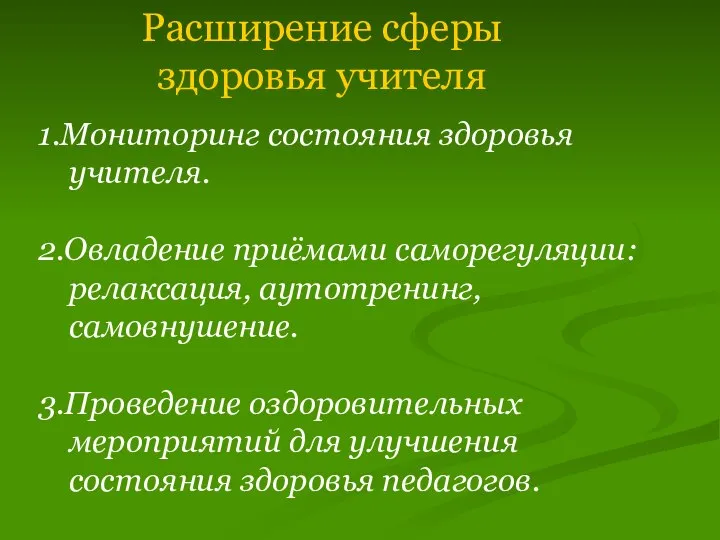 Расширение сферы здоровья учителя 1.Мониторинг состояния здоровья учителя. 2.Овладение приёмами саморегуляции: