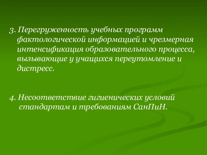 3. Перегруженность учебных программ фактологической информацией и чрезмерная интенсификация образовательного процесса,