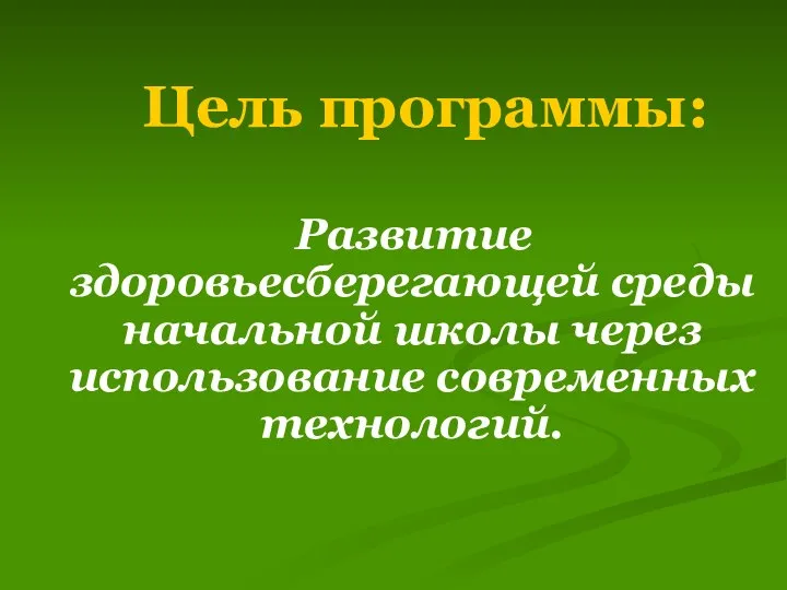 Цель программы: Развитие здоровьесберегающей среды начальной школы через использование современных технологий.