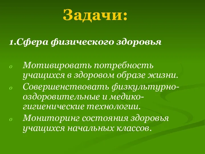 Задачи: 1.Сфера физического здоровья Мотивировать потребность учащихся в здоровом образе жизни.