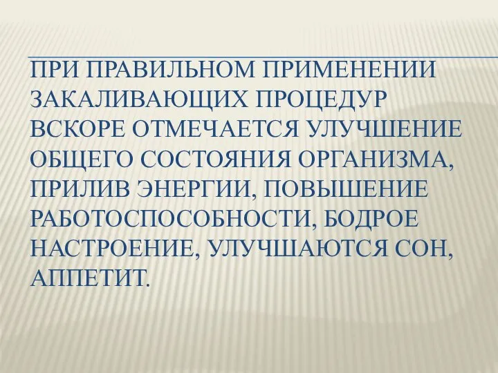 При правильном применении закаливающих процедур вскоре отмечается улучшение общего состояния организма,