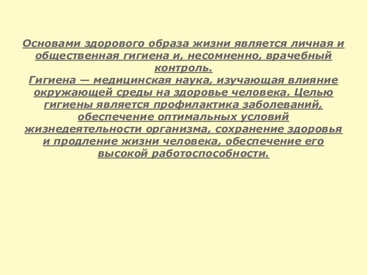 Основами здорового образа жизни является личная и общественная гигиена и, несомненно,