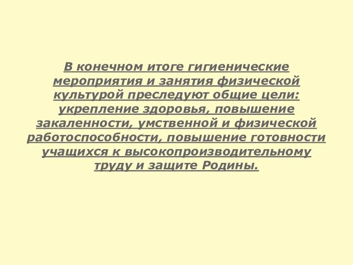 В конечном итоге гигиенические мероприятия и занятия физической культурой преследуют общие