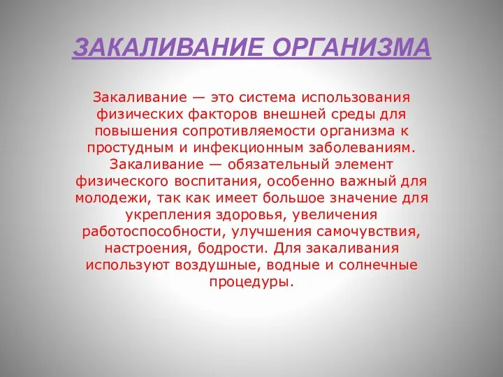 ЗАКАЛИВАНИЕ ОРГАНИЗМА Закаливание — это система использования физических факторов внешней среды