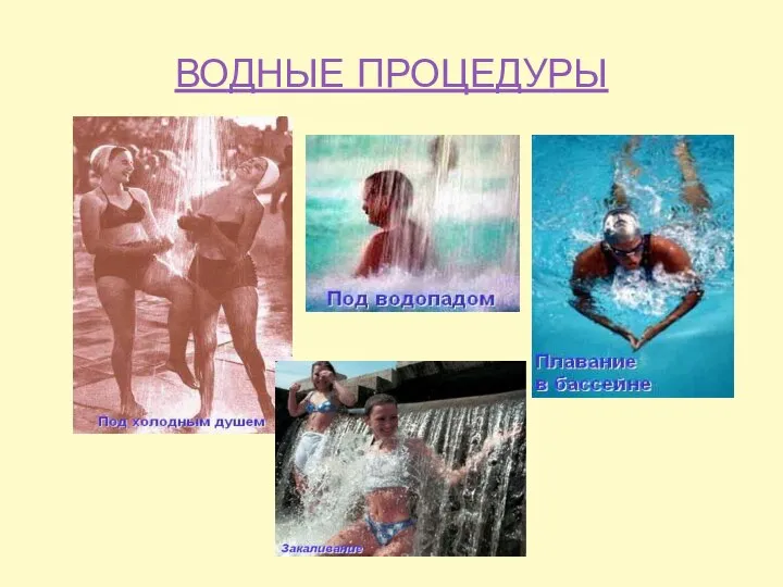 ВОДНЫЕ ПРОЦЕДУРЫ