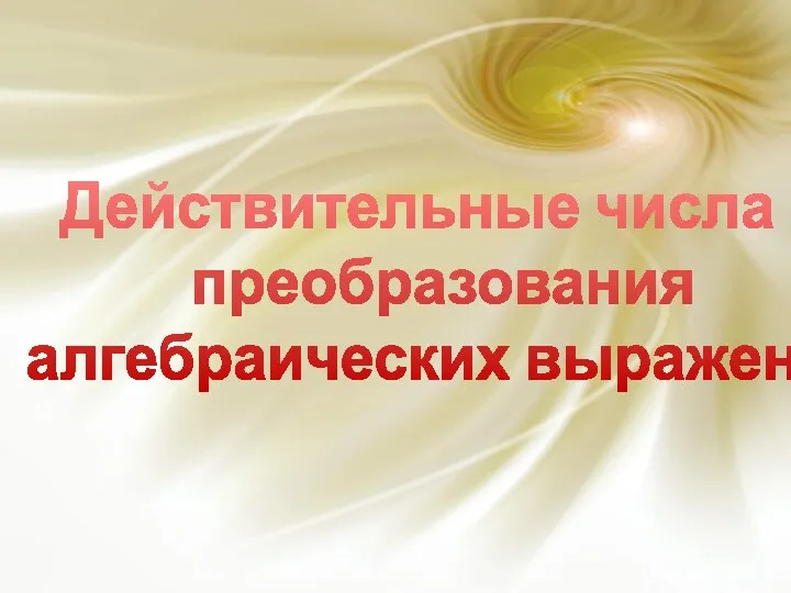 Действительные числа и преобразования алгебраических выражений