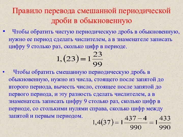 Правило перевода смешанной периодической дроби в обыкновенную Чтобы обратить чистую периодическую