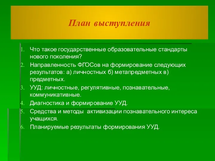 План выступления Что такое государственные образовательные стандарты нового поколения? Направленность ФГОСов