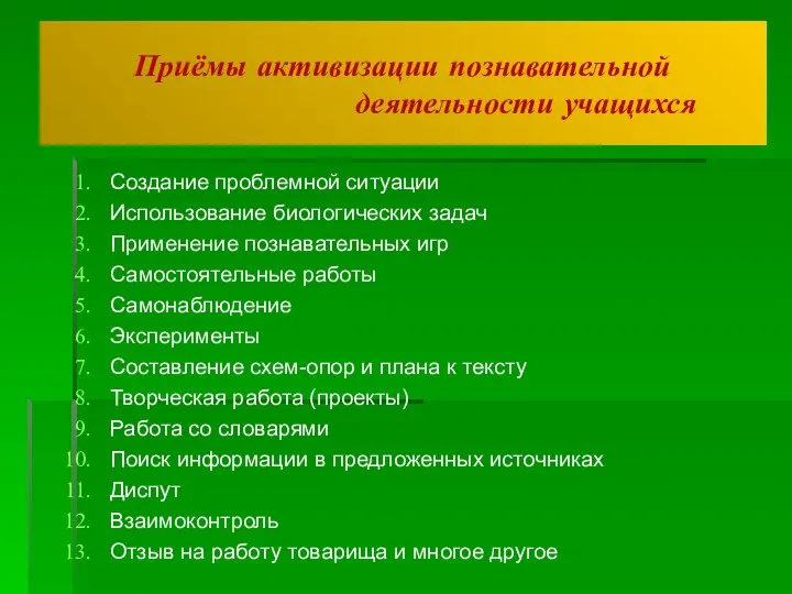 Приёмы активизации познавательной деятельности учащихся Создание проблемной ситуации Использование биологических задач