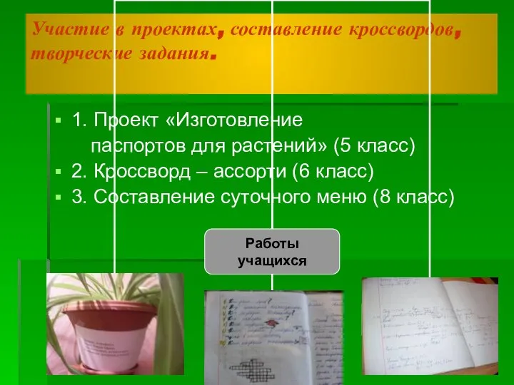 Участие в проектах, составление кроссвордов, творческие задания. 1. Проект «Изготовление паспортов