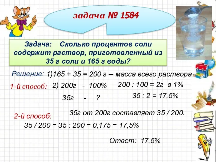 задача № 1584 Задача: Сколько процентов соли содержит раствор, приготовленный из