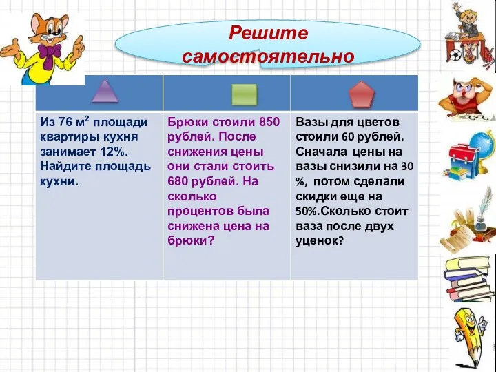 Решите самостоятельно