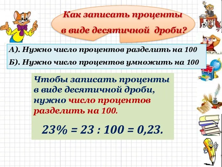 Как записать проценты в виде десятичной дроби? А). Нужно число процентов