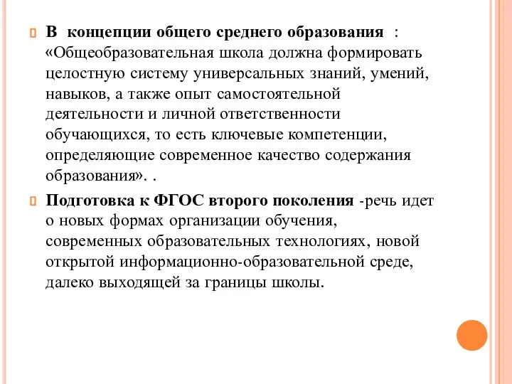 В концепции общего среднего образования : «Общеобразовательная школа должна формировать целостную