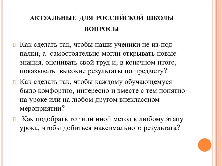 актуальные для российской школы вопросы Как сделать так, чтобы наши ученики