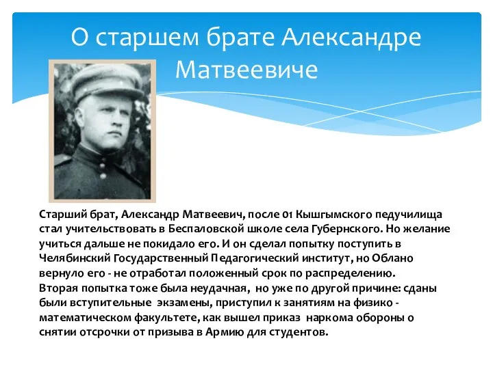 О старшем брате Александре Матвеевиче Старший брат, Александр Матвеевич, после 01