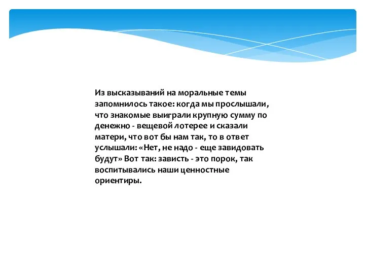 Из высказываний на моральные темы запомнилось такое: когда мы прослышали, что