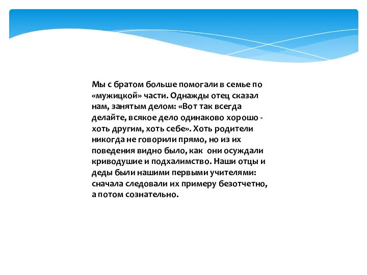 Мы с братом больше помогали в семье по «мужицкой» части. Однажды