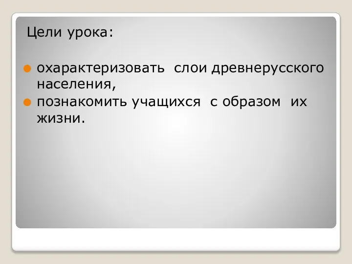 Цели урока: охарактеризовать слои древнерусского населения, познакомить учащихся с образом их жизни.