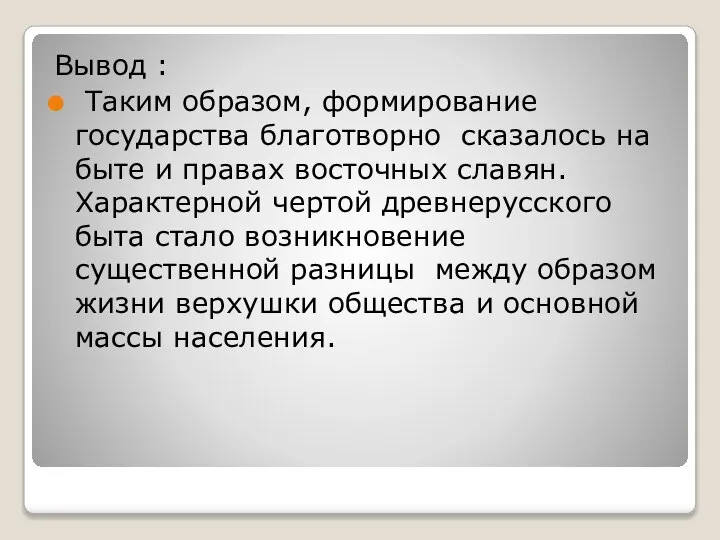 Вывод : Таким образом, формирование государства благотворно сказалось на быте и