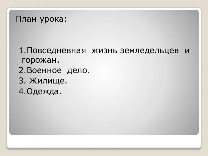 План урока: 1.Повседневная жизнь земледельцев и горожан. 2.Военное дело. 3. Жилище. 4.Одежда.