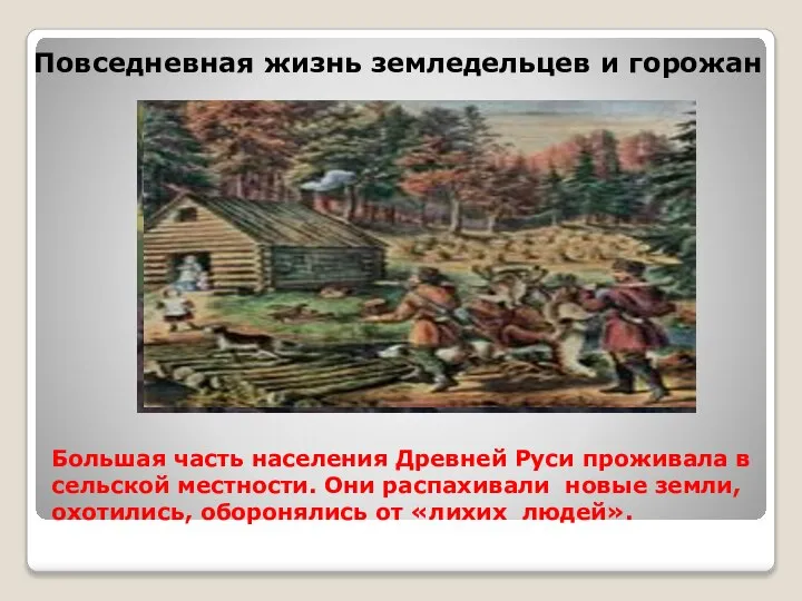 Большая часть населения Древней Руси проживала в сельской местности. Они распахивали