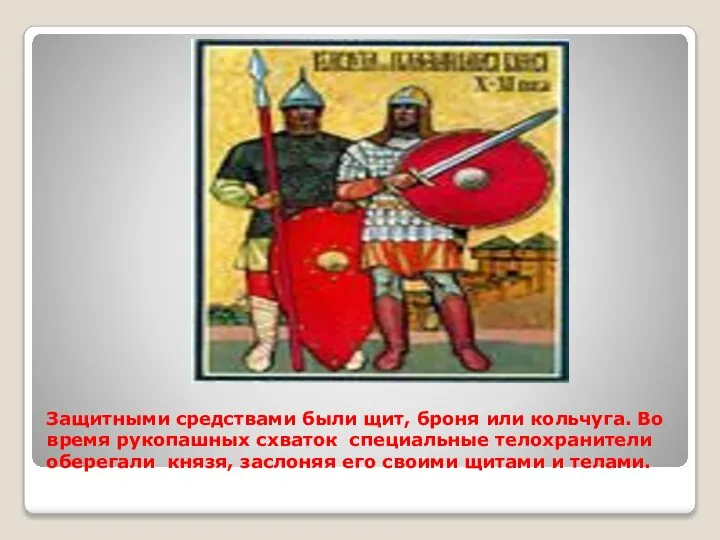 Защитными средствами были щит, броня или кольчуга. Во время рукопашных схваток