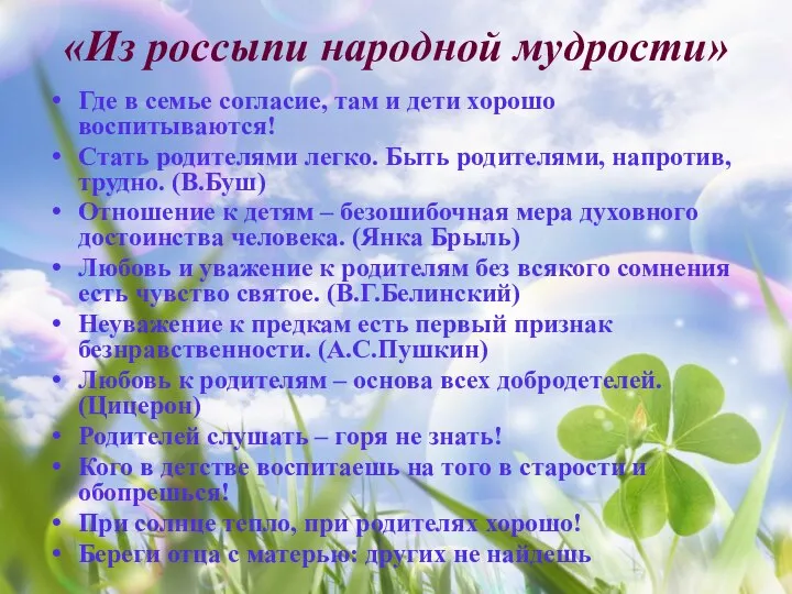 «Из россыпи народной мудрости» Где в семье согласие, там и дети