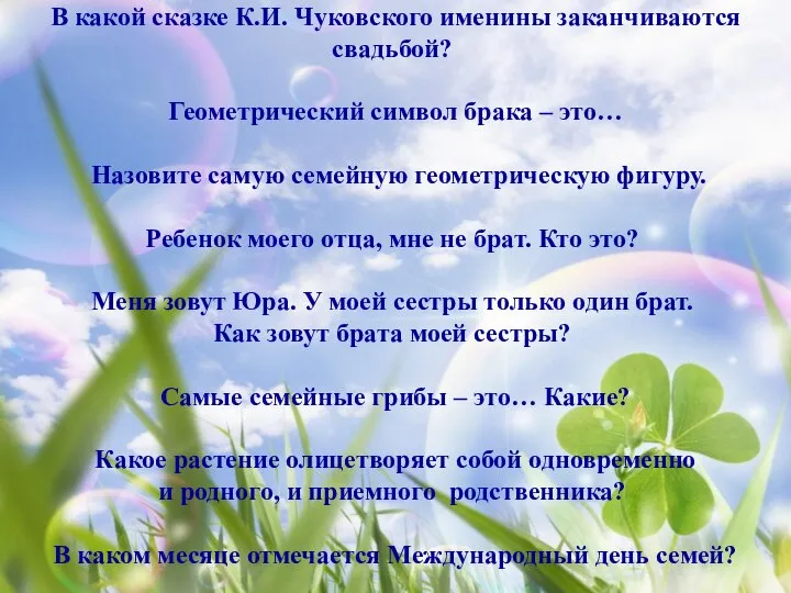 В какой сказке К.И. Чуковского именины заканчиваются свадьбой? Геометрический символ брака