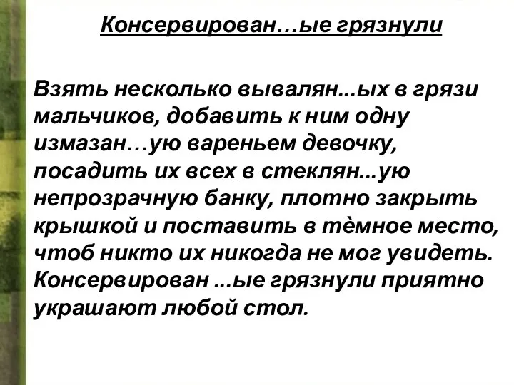 Консервирован…ые грязнули Взять несколько вывалян...ых в грязи мальчиков, добавить к ним