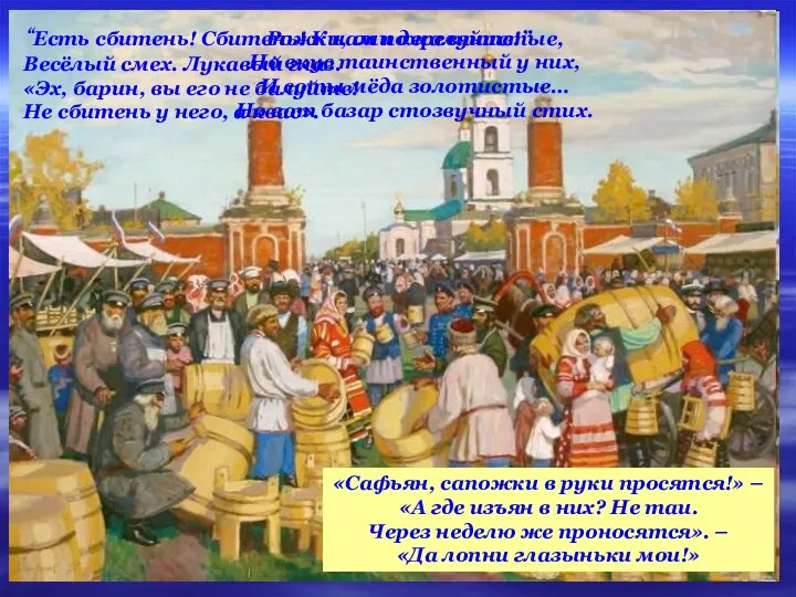 “Есть сбитень! Сбитень! К нам пожалуйте!” Весёлый смех. Лукавый глаз. «Эх,