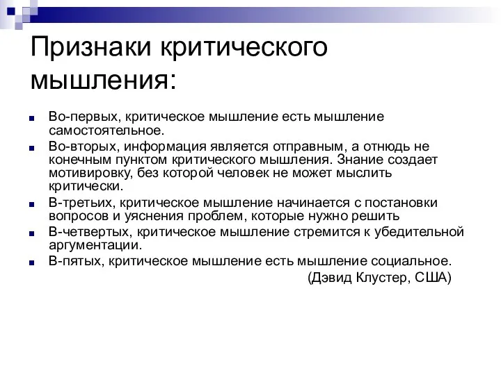 Признаки критического мышления: Во-первых, критическое мышление есть мышление самостоятельное. Во-вторых, информация