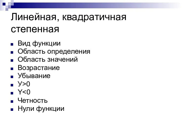 Линейная, квадратичная степенная Вид функции Область определения Область значений Возрастание Убывание У>0 Y Четность Нули функции