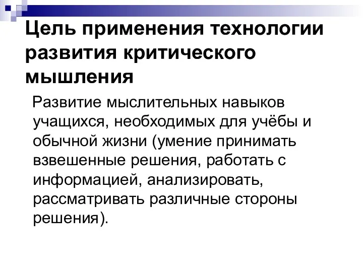 Цель применения технологии развития критического мышления Развитие мыслительных навыков учащихся, необходимых