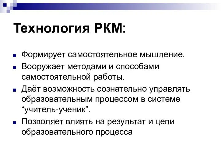 Технология РКМ: Формирует самостоятельное мышление. Вооружает методами и способами самостоятельной работы.