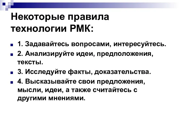 Некоторые правила технологии РМК: 1. Задавайтесь вопросами, интересуйтесь. 2. Анализируйте идеи,