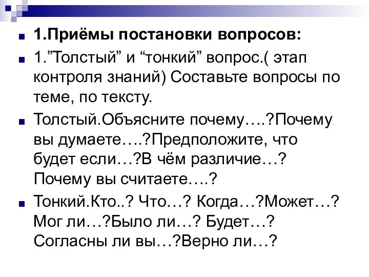 1.Приёмы постановки вопросов: 1.”Толстый” и “тонкий” вопрос.( этап контроля знаний) Составьте