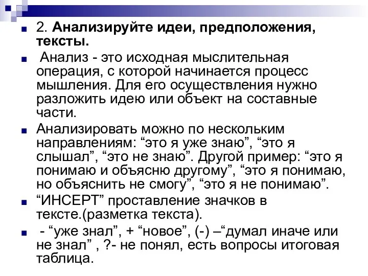 2. Анализируйте идеи, предположения, тексты. Анализ - это исходная мыслительная операция,