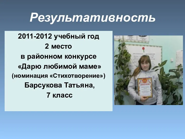 2011-2012 учебный год 2 место в районном конкурсе «Дарю любимой маме»