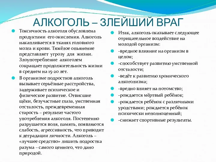 АЛКОГОЛЬ – ЗЛЕЙШИЙ ВРАГ Токсичность алкоголя обусловлена продуктами его окисления. Алкоголь