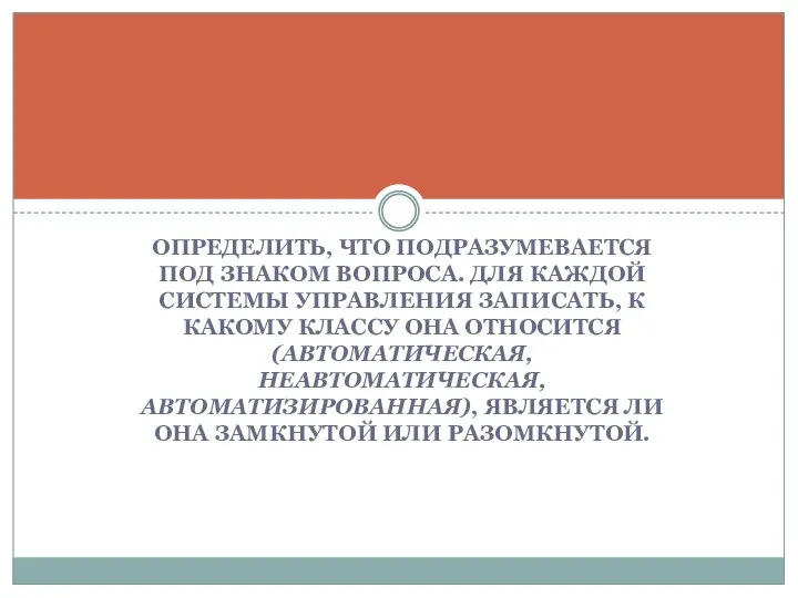 Определить, что подразумевается под знаком вопроса. Для каждой системы управления записать,