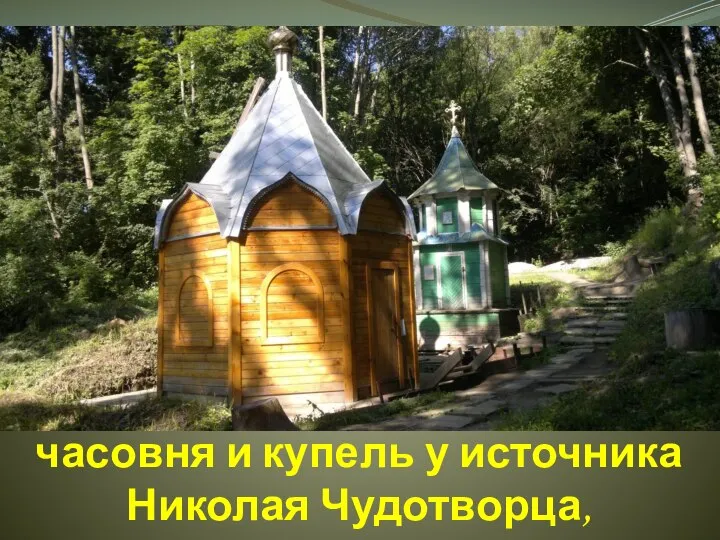 часовня и купель у источника Николая Чудотворца,