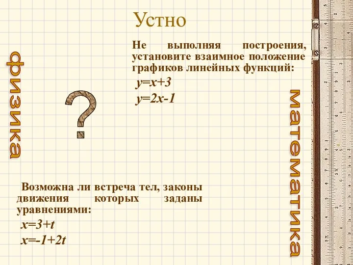 Устно Возможна ли встреча тел, законы движения которых заданы уравнениями: х=3+t