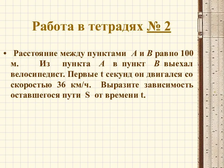 Работа в тетрадях № 2 Расстояние между пунктами А и В