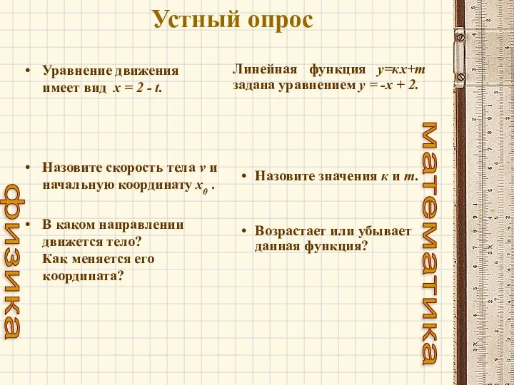 Устный опрос Уравнение движения имеет вид х = 2 - t.