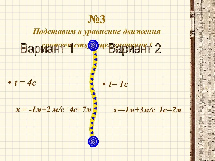 №3 Подставим в уравнение движения соответствующее значение t t = 4с