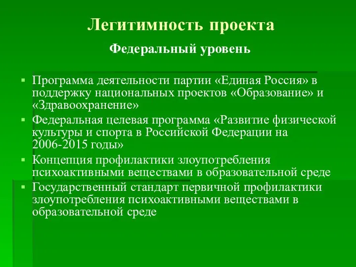 Легитимность проекта Федеральный уровень Программа деятельности партии «Единая Россия» в поддержку