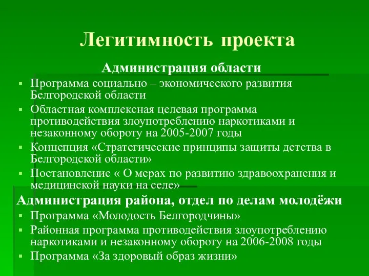 Легитимность проекта Администрация области Программа социально – экономического развития Белгородской области