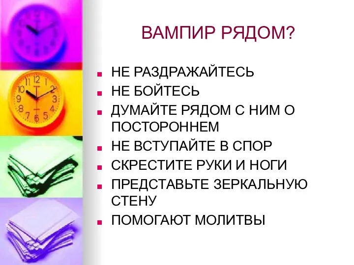 ВАМПИР РЯДОМ? НЕ РАЗДРАЖАЙТЕСЬ НЕ БОЙТЕСЬ ДУМАЙТЕ РЯДОМ С НИМ О