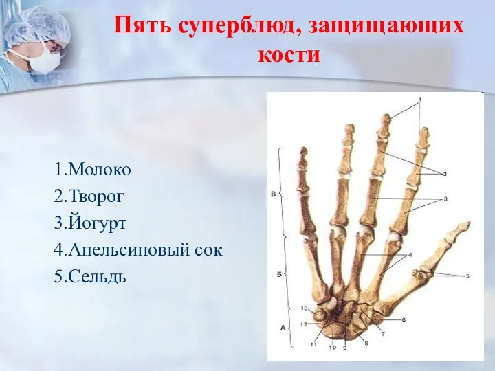 Пять суперблюд, защищающих кости 1.Молоко 2.Творог 3.Йогурт 4.Апельсиновый сок 5.Сельдь